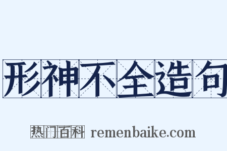 形神不全造句是什么意思的图片